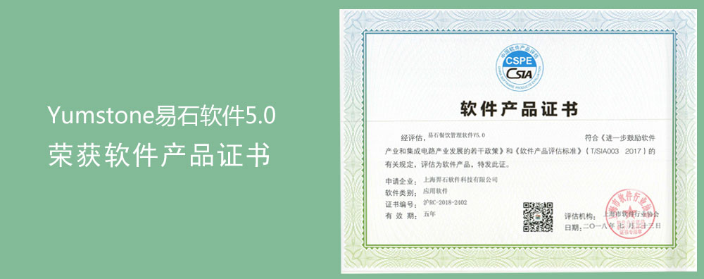 Yumstone易石软件5.0荣获软件产品证书
