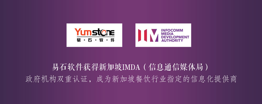 Yumstone易石软件获得新加坡IMDA（信息通信媒体局）政府机构双重认证，成为新加坡餐饮行业指定的信息化提供商